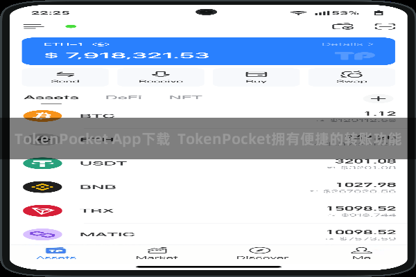 TokenPocket App下载 TokenPocket拥有便捷的转账功能