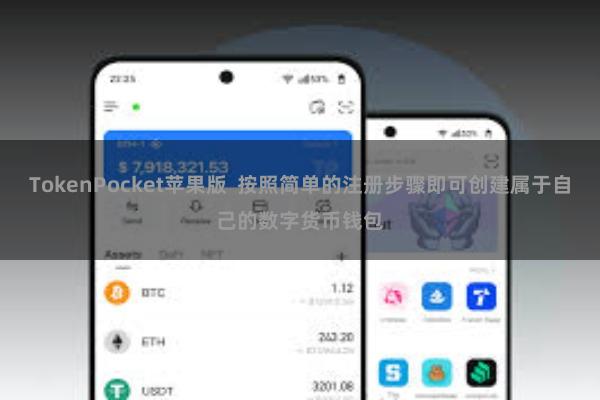 TokenPocket苹果版 按照简单的注册步骤即可创建属于自己的数字货币钱包