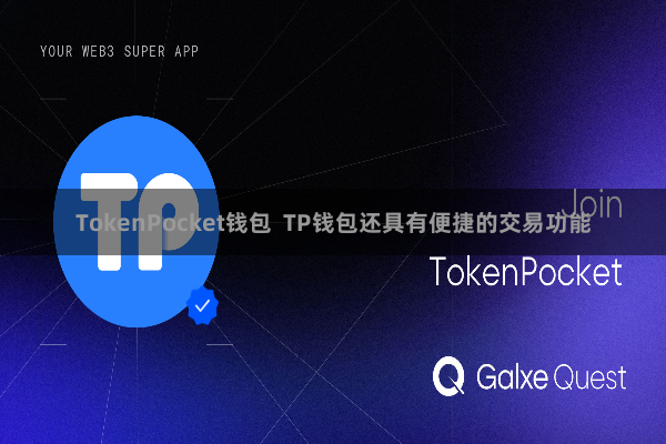 TokenPocket钱包 TP钱包还具有便捷的交易功能