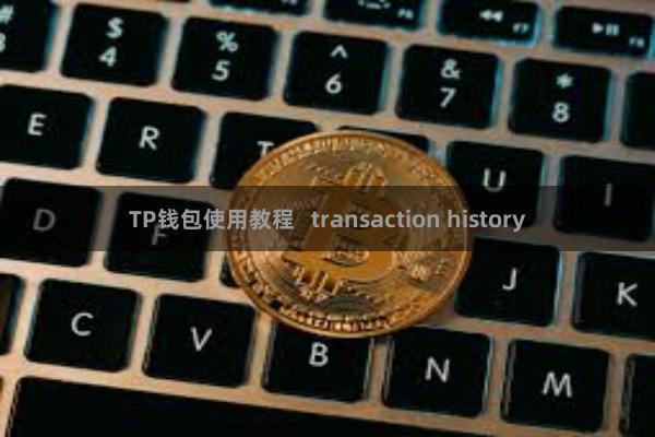 TP钱包使用教程 transaction history