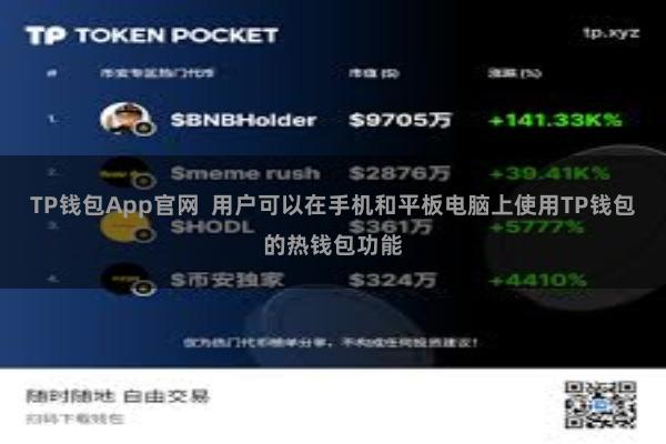 TP钱包App官网 用户可以在手机和平板电脑上使用TP钱包的热钱包功能
