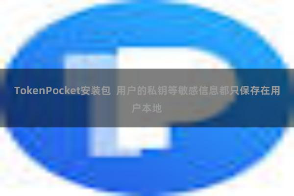 TokenPocket安装包 用户的私钥等敏感信息都只保存在用户本地