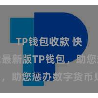 TP钱包收款 快来下载最新版TP钱包，助您惩办数字货币财富！