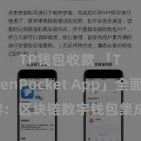 TP钱包收款 「TokenPocket App」全面先容：区块链数字钱包集成愚弄，安全惩办及浅近来去，为用户带来全新数字钞票体验。