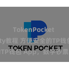 TokenPocket Solidity教程 方便安全的TP钱包 App，数字钞票惩办首选