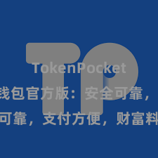 TokenPocket SDK TP钱包官方版：安全可靠，支付方便，财富料理更省心