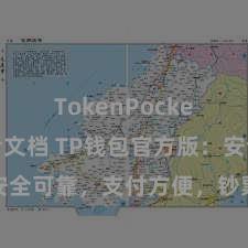 TokenPocket开发者文档 TP钱包官方版：安全可靠，支付方便，钞票持续更省心