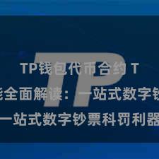 TP钱包代币合约 TP钱包功能全面解读：一站式数字钞票科罚利器