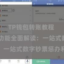 TP钱包转账教程 TP钱包功能全面解读：一站式数字钞票惩办利器