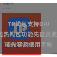 TP钱包支持DAI TP钱包热钱包功能先容及使用手段