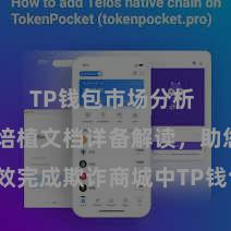 TP钱包市场分析 TP钱包培植文档详备解读，助您高效完成欺诈商城中TP钱包的集成与培植。