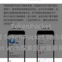 TokenPocket助记词 TokenPocket Web探索区块链新期间