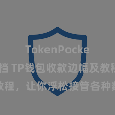 TokenPocket开发文档 TP钱包收款边幅及教程，让你浮松接管各种数字货币款项