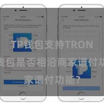 TP钱包支持TRON TP钱包是否相沿商家谱付功能？