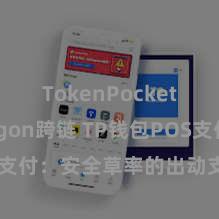 TokenPocket Polygon跨链 TP钱包POS支付：安全草率的出动支付贬责决策