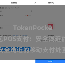 TokenPocket TP钱包POS支付：安全浅近的移动支付处置决策