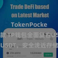 TokenPocket如何收款 TP钱包全面复古USDT，安全浅近存储加密货币