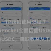 TP钱包使用教程 TokenPocket全面因循USDC，赚取收益从未如斯简便