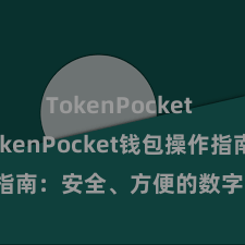 TokenPocket SDK TokenPocket钱包操作指南：安全、方便的数字货币责罚神气