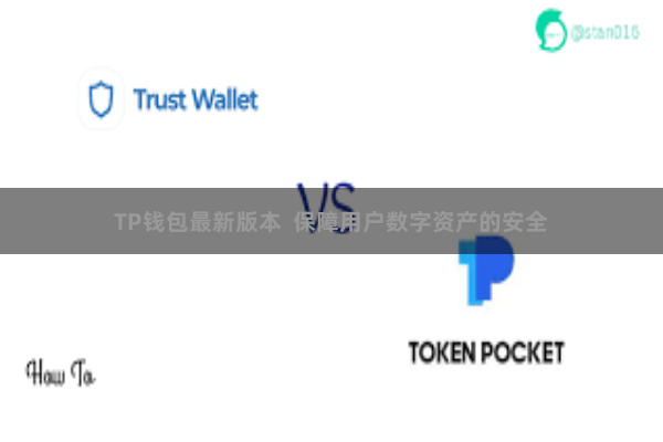 TP钱包最新版本  保障用户数字资产的安全