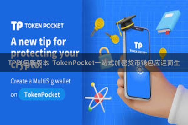 TP钱包新版本  TokenPocket一站式加密货币钱包应运而生