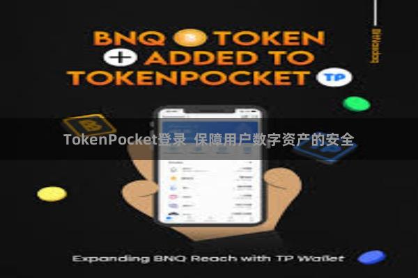 TokenPocket登录  保障用户数字资产的安全