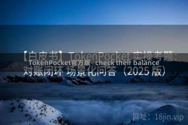 TokenPocket官方版   check their balance