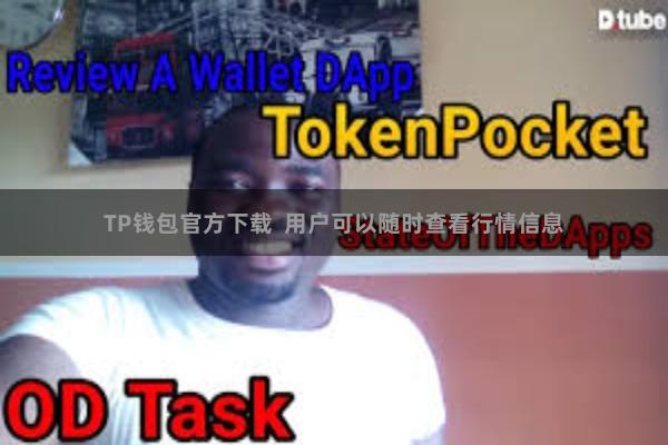 TP钱包官方下载  用户可以随时查看行情信息