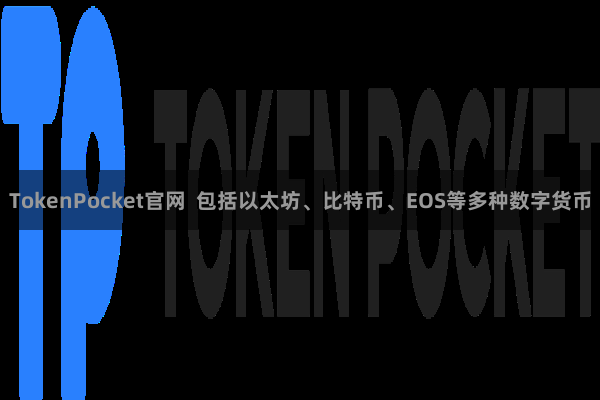TokenPocket官网  包括以太坊、比特币、EOS等多种数字货币