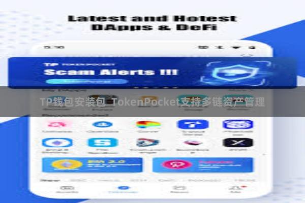 TP钱包安装包  TokenPocket支持多链资产管理