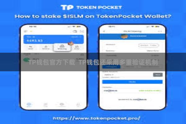 TP钱包官方下载 TP钱包还采用多重验证机制