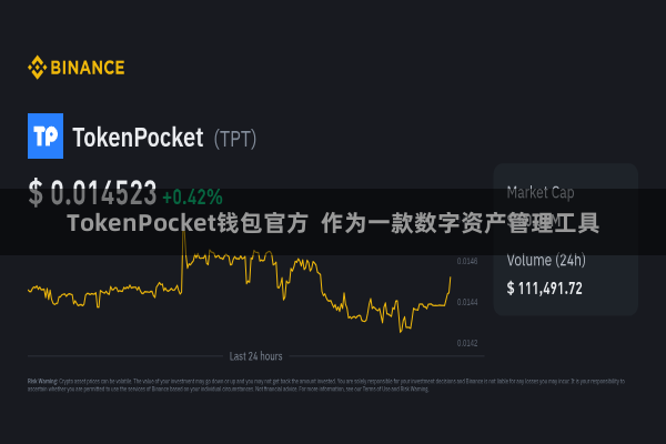TokenPocket钱包官方  作为一款数字资产管理工具