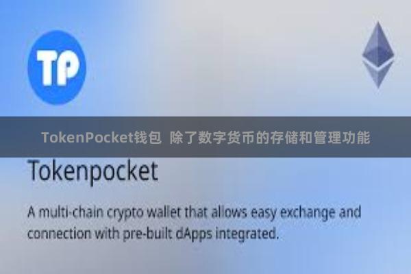 TokenPocket钱包  除了数字货币的存储和管理功能