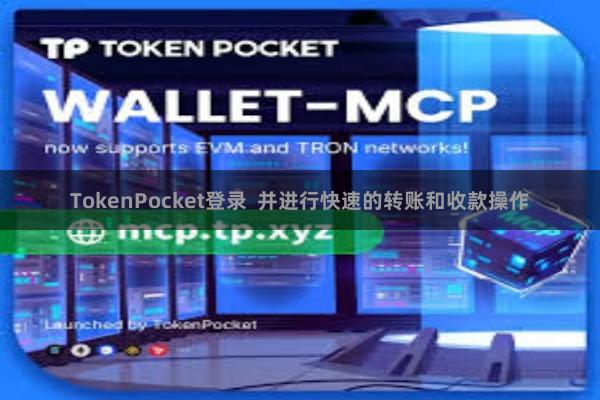 TokenPocket登录  并进行快速的转账和收款操作