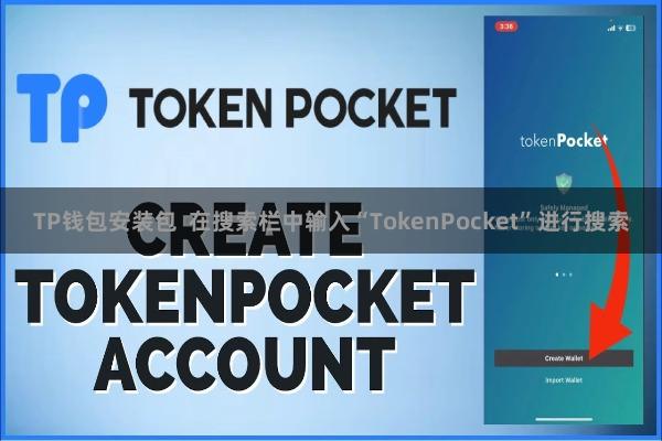 TP钱包安装包  在搜索栏中输入“TokenPocket”进行搜索