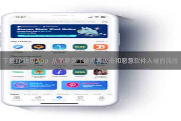 下载TP钱包App  从而避免了被黑客攻击和恶意软件入侵的风险