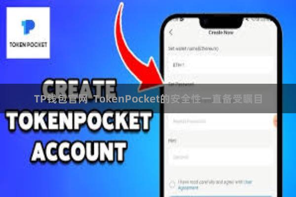 TP钱包官网  TokenPocket的安全性一直备受瞩目