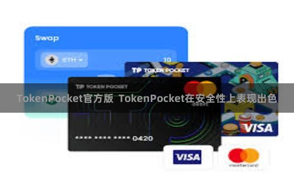 TokenPocket官方版  TokenPocket在安全性上表现出色