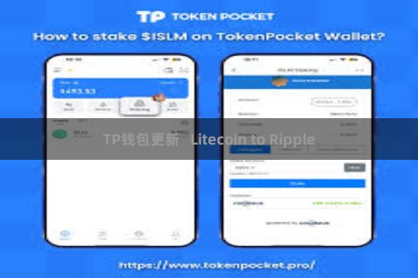 TP钱包更新   Litecoin to Ripple