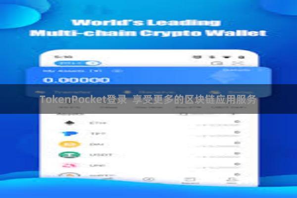 TokenPocket登录  享受更多的区块链应用服务