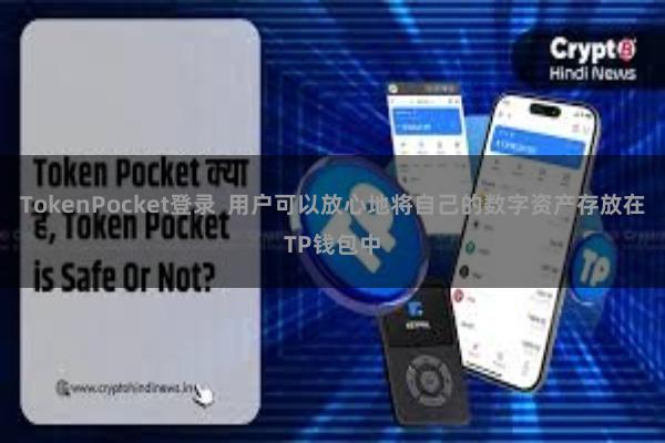 TokenPocket登录  用户可以放心地将自己的数字资产存放在TP钱包中