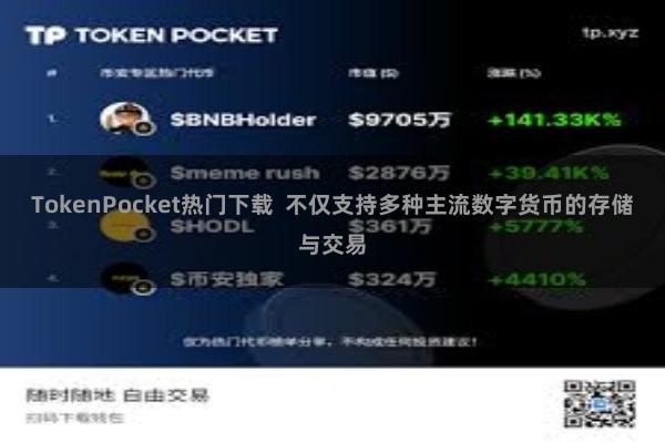 TokenPocket热门下载  不仅支持多种主流数字货币的存储与交易