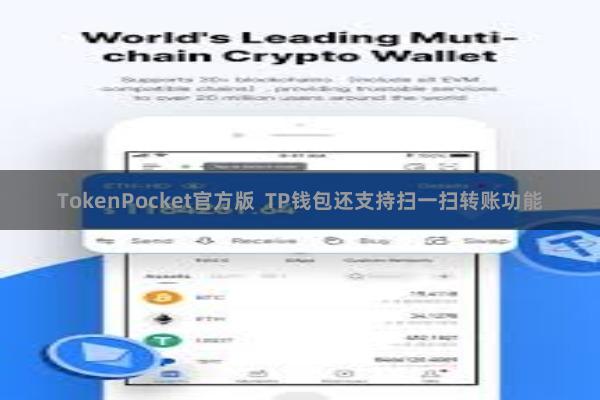 TokenPocket官方版  TP钱包还支持扫一扫转账功能