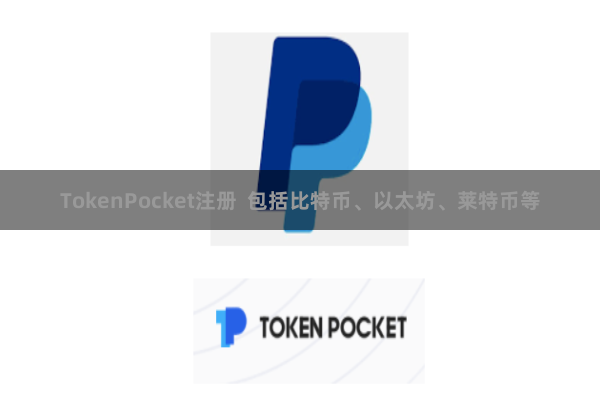 TokenPocket注册  包括比特币、以太坊、莱特币等