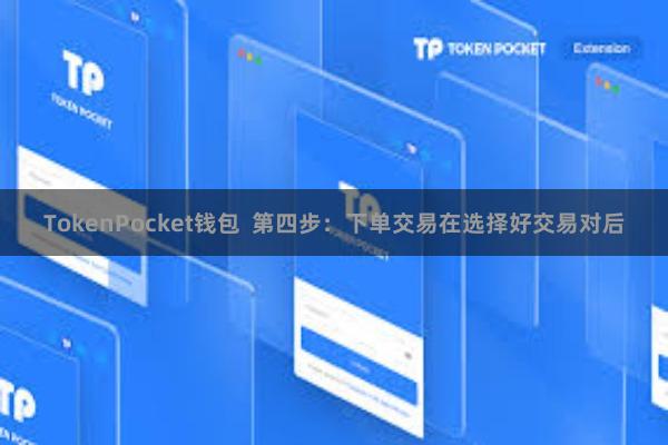 TokenPocket钱包  第四步：下单交易在选择好交易对后