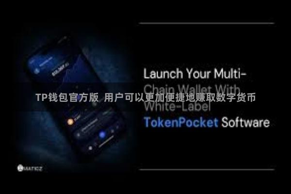 TP钱包官方版  用户可以更加便捷地赚取数字货币