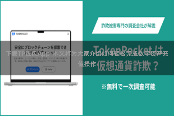 下载TP钱包App  本文将为大家介绍如何轻松完成数字资产充值操作