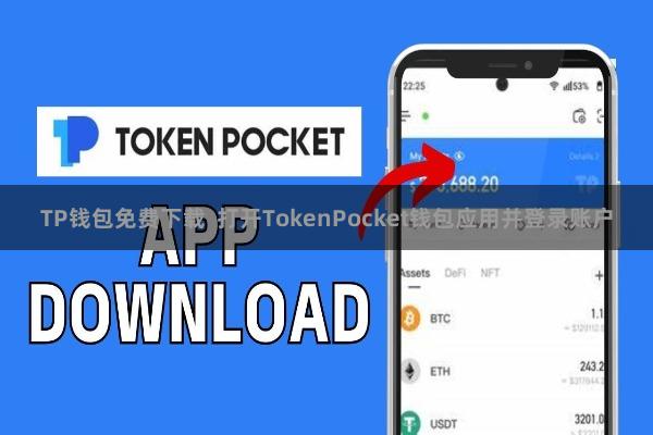 TP钱包免费下载  打开TokenPocket钱包应用并登录账户